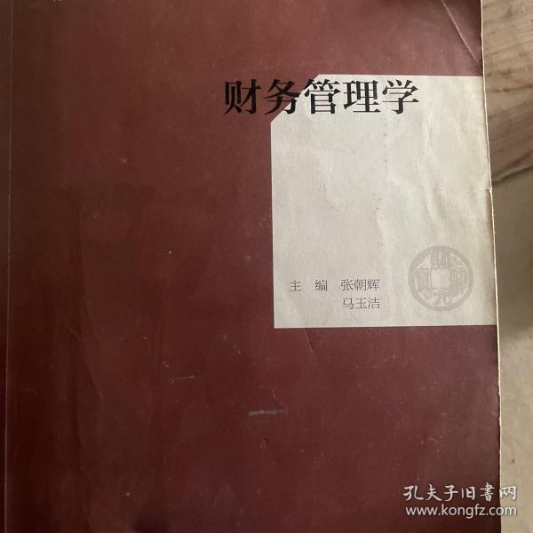 财务管理学/高等学校课证融通系列教材