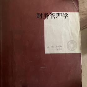 财务管理学/高等学校课证融通系列教材