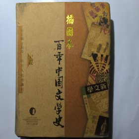 插图本百年中国文学史（全三卷）