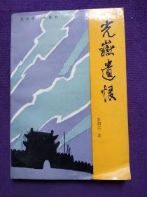 光岳遺恨.