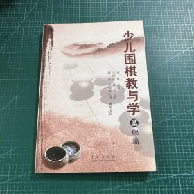 少儿围棋教与学（基础篇）