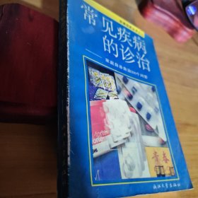 常见疾病的诊治-家庭自诊自治200个问答