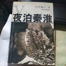 夜泊秦淮