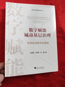數(shù)字賦能城市基層治理：未來社區(qū)數(shù)字化建設 （16開，未開封）