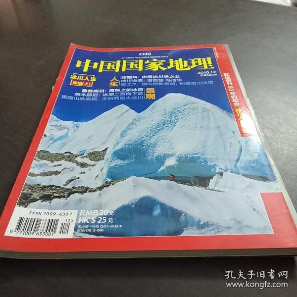 中国国家地理（冰川人生  专辑 上）201012