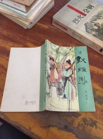 四幕话剧 钗头凤