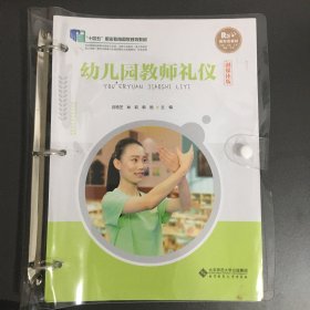 幼儿园教师礼仪融媒体版活页式