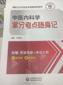 高级为卫生专业技术资格考试用书 中医内科学 掌分考点随身记