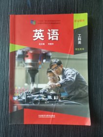 英语职业模块工科类学生用书 闫国华外研社9787521330472