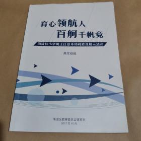 育心领航人-百舸千帆竞—海淀区小学班主任基本功研修及展示活动（高年级组）