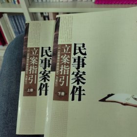 民事案件立案指引:以《民事案件案由规定》为索引