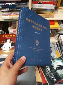 杨献珍与马克思主义哲学中国化研究