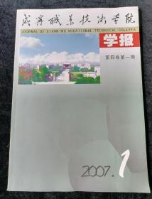 《咸宁职业技术学院学报》2007年第1期