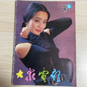 大众电影1994年第5期刘美娟于荣光王志文金超群江珊等