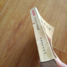 中国古典文学名著题解