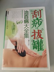 刮痧·拔罐治百病大全集