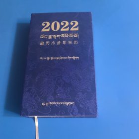 公元2022年藏历水虎年日历。
