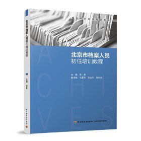 北京市档案人员初任培训教程（档案干部岗位培训教材）