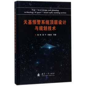 天基预警系统顶层设计与规划技术