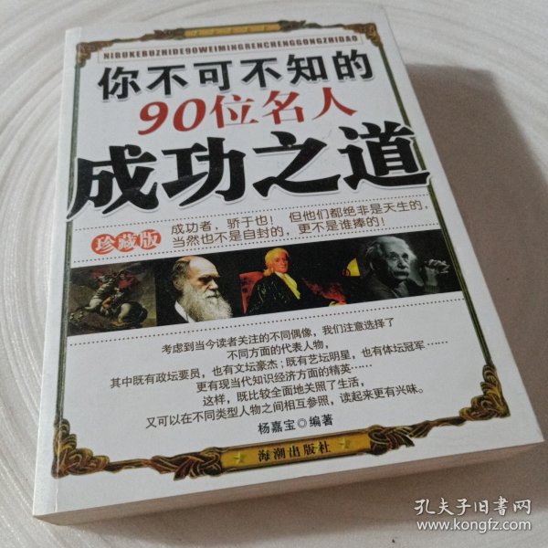 你不可不知的90位名人成功之道