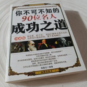 正版实拍：你不可不知的90位名人成功之道