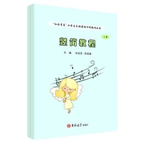 【假一罚四】竖笛教程(上下)/和合育美小学音乐拓展性课程教材丛书华央苹 著,吴桢映 著