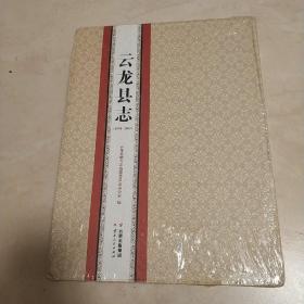 《云龙县志》（1978一2OO5）未开封，