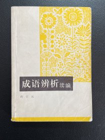 成语辨析续编-倪宝元-中国社会科学出版社-1986年4月一版一印
