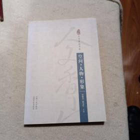 空間，人物，形象