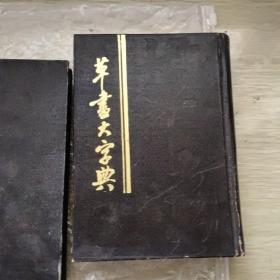 草书大字典(上中下)