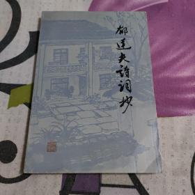 《郁达夫诗词抄》 1981年一版一印