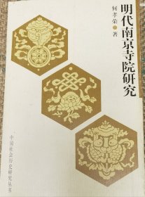 明代南京寺院研究（和库廊2）