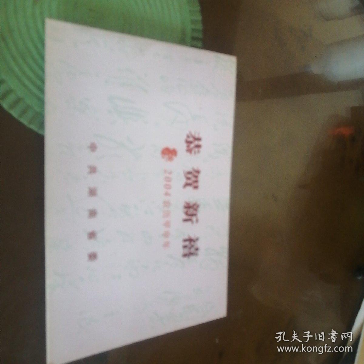 贺卡 萧冬生赠建生同志