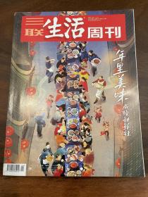 三联生活周刊2022年第4-5期合刊 年里美味——咸酸甜鲜辣