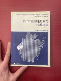 浙江省数字地籍调查技术规范