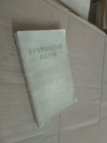 关于自然科学发展规律的几个问题