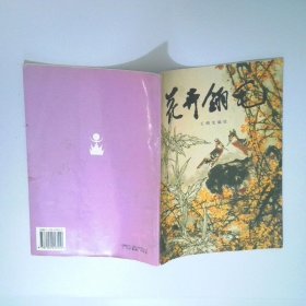 花卉翎毛