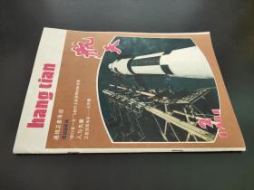 航天 1981年第2期