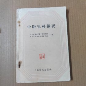 中医儿科纲要 60年一版一印