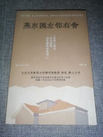 燕东园左邻右舍（签名本）