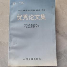 （优秀论文集）中共山东省委党校干部业余教育十周年