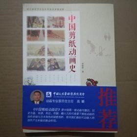 中国剪纸动画史 《 李保传 签名本 》 全新