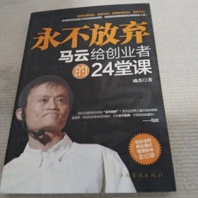 永不放弃：马云给创业者的24堂课