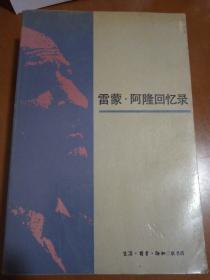 雷蒙·阿隆回忆录：五十年的政治思考（著名作家孙甘露藏书，扉页孙甘露签名）