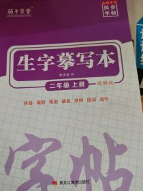 萌牛学堂 小学二年级上册语文同步生字摹写本 二年级上册语文随堂练字贴同步默写小学学霸同步写字课练字帖