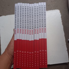 中国临床肿瘤学年度研究进展2022