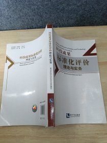 科技成果标准化评价理论与实务