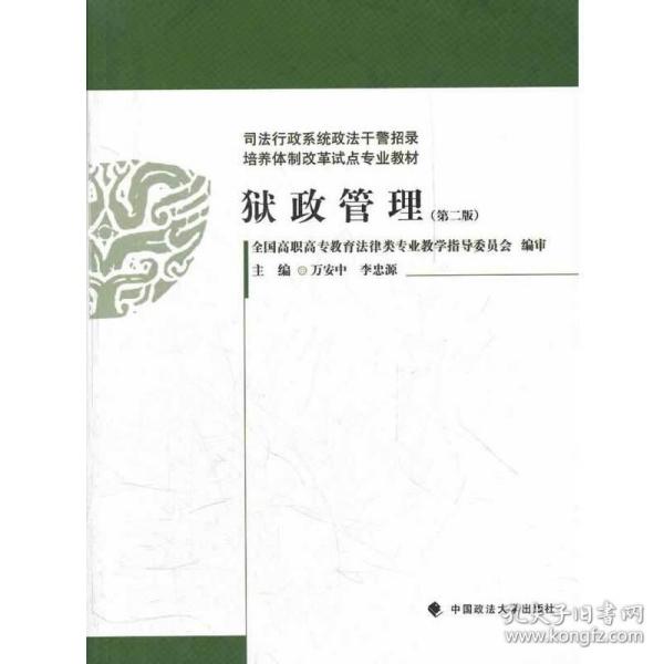 司法行政系统政法干警招录培养体制改革试点专业教材：狱政管理（第2版）