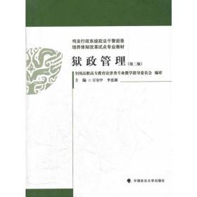 司法行政系统政法干警招录培养体制改革试点专业教材：狱政管理（第2版）