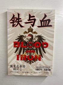 铁与血：德意志帝国的兴亡 1871—1918（正版如图、内页干净）